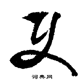 文征明写的史字_文征明史字写法_文征明史书法图片_词典网