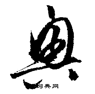 兴行书书法字典