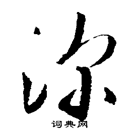 深行书书法字典