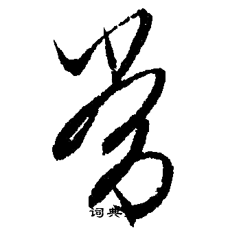 常行书书法字典