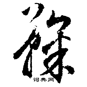 鞠行书怎么写好看鞠字的行书书法写法鞠毛笔行书书法欣赏