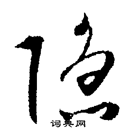 隐行书书法字典