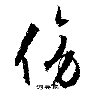 文征明写的傍字_文征明傍字写法_文征明傍书法图片