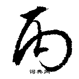 丙行书书法字典
