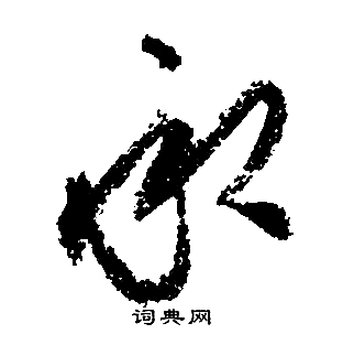 承行书怎么写好看承字的行书书法写法承毛笔行书书法欣赏
