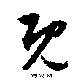 既字行书写法_既行书怎么写好看_既书法图片_词典网