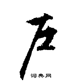 户行书书法字典