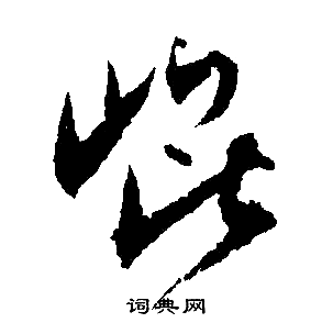 昆行书书法字典