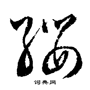 缨行书书法字典