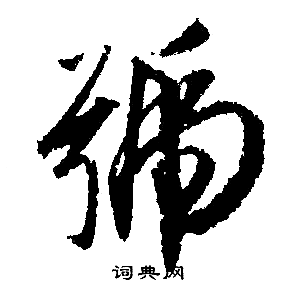 号行书书法字典