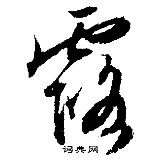 露行书书法字典