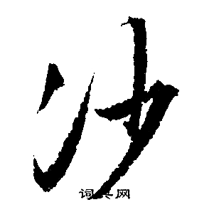 沙行书书法字典