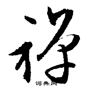 禅行书书法字典