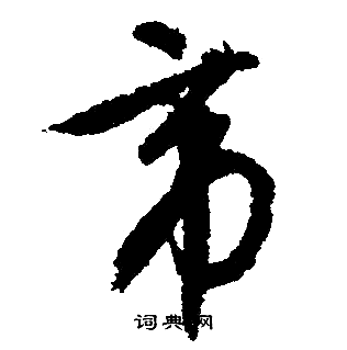 文征明写的帝字_文征明帝字写法_文征明帝书法图片_词典网