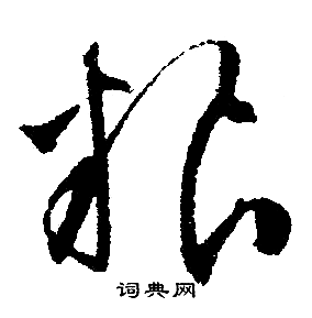 粮行书书法字典