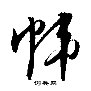 须行书书法字典