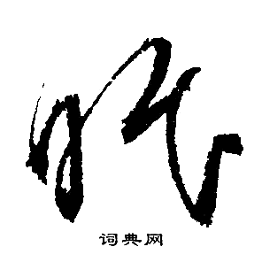 眠行书书法字典