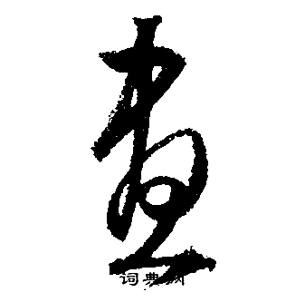 昼行书书法字典