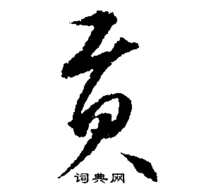 贡书法字典