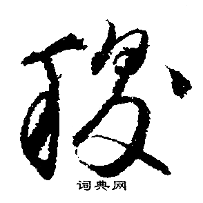 稷行书书法字典