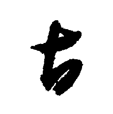 古行书书法字典