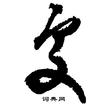 处行书书法字典