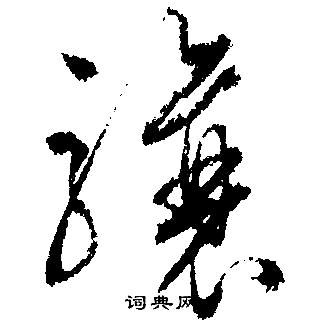 骧行书书法字典