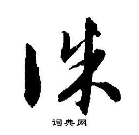 诛行书书法字典