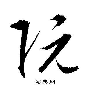 阮行书书法字典