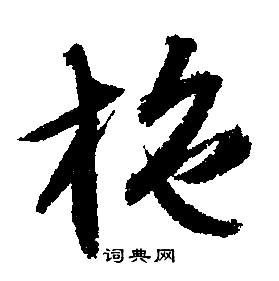 施行书书法字典