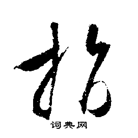 指行书书法字典