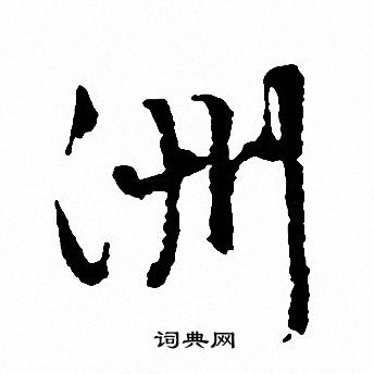 洲字行书写法_洲行书怎么写好看_洲书法图片_词典网