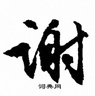 谢行书书法字典