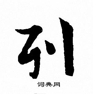 列行书书法字典