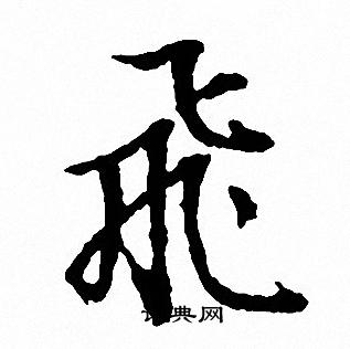 飞行书书法字典