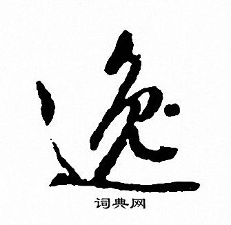 逸行书书法字典