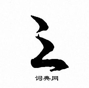 之字行书写法_之行书怎么写好看_之书法图片_词典网