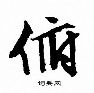 俯行书书法字典