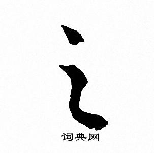 之字行书写法_之行书怎么写好看_之书法图片_词典网