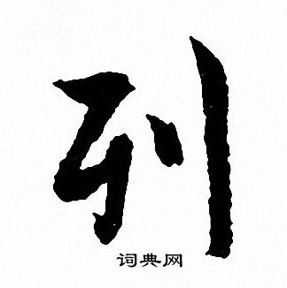 列行书书法字典