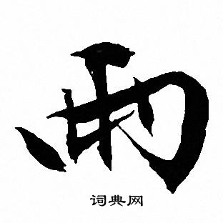 两行书书法字典