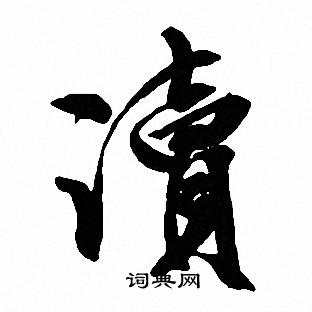 读行书书法字典