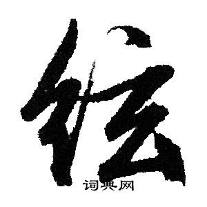 文征明写的行书弦字_文征明弦字行书写法_文征明弦书法图片_词典网