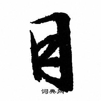 目字行书写法_目行书怎么写好看_目书法图片_词典网