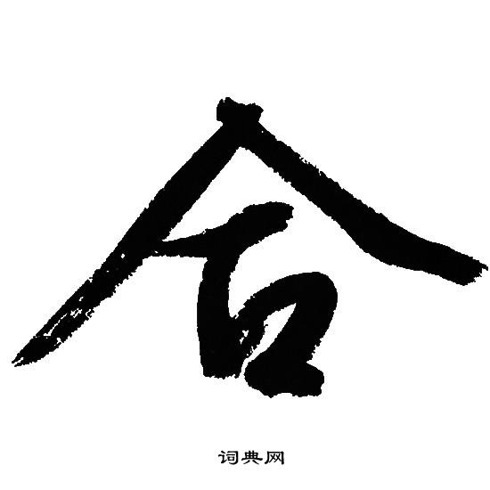 合行书书法字典