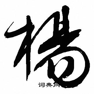 杨行书书法字典