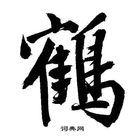 鹤行书书法字典