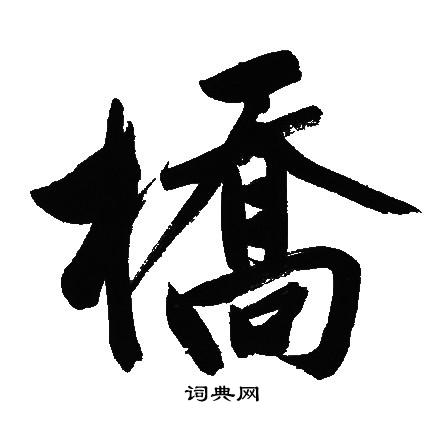 桥行书书法字典