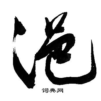 浥书法字典