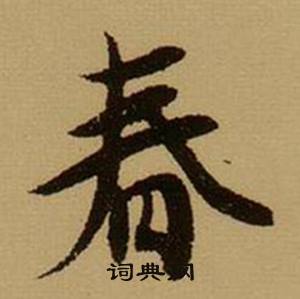 春书法字典